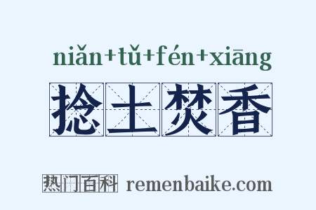 捻土焚香是什么意思的图片